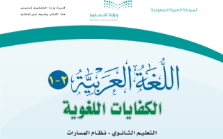 حل كتاب اللغة العربية 2-1 الكفايات اللغوية ثاني ثانوي مسارات مسار إدارة الأعمال ف1 1444