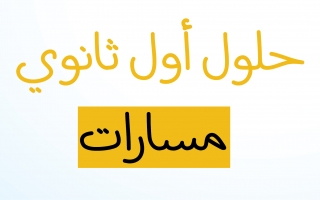 اول مسارات ثانوي كتاب العربيه حل اللغه تحميل حل