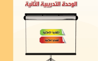 حل الوحدة الثانية الكفاية الإملائية اللغة العربية 2-1 ثاني ثانوي مسارات