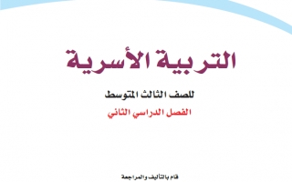 حل كتاب التربية الأسرية ثالث متوسط ف2 1442 حلول