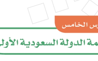 حل درس أئمة الدولة السعودية الأولى دراسات اجتماعية للصف السادس
