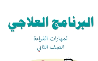 البرنامج العلاجي لمهارات القراءة طلاب عربي ثاني ابتدائي ف2