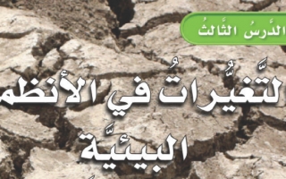 حل درس التغيرات في الأنظمة البيئية علوم للصف الرابع