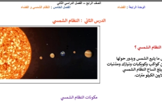 ملخص درس النظام الشمسي علوم رابع ابتدائي ف2