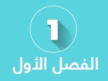 حلول رياضيات اول ابتدائي