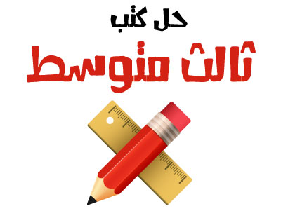 حلول ثالث متوسط الفصل الثاني