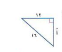 الاطوال التي تشكل اطوال اضلاع مثلث قائم الزاويه
