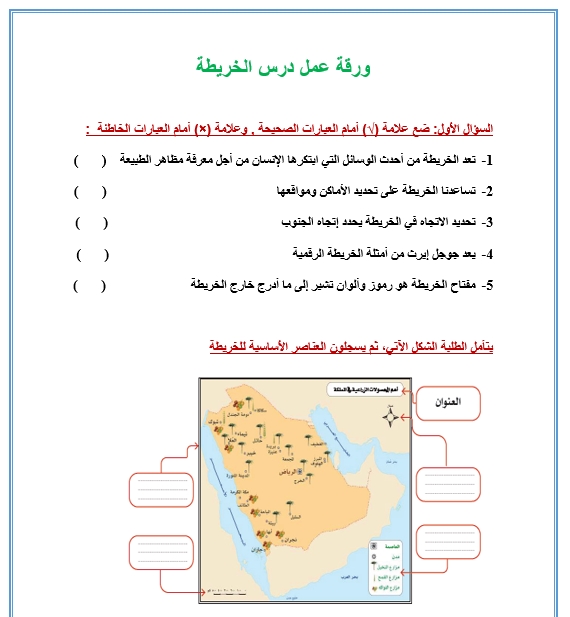 ورقة عمل درس الخريطة نموذج (2) - حلول