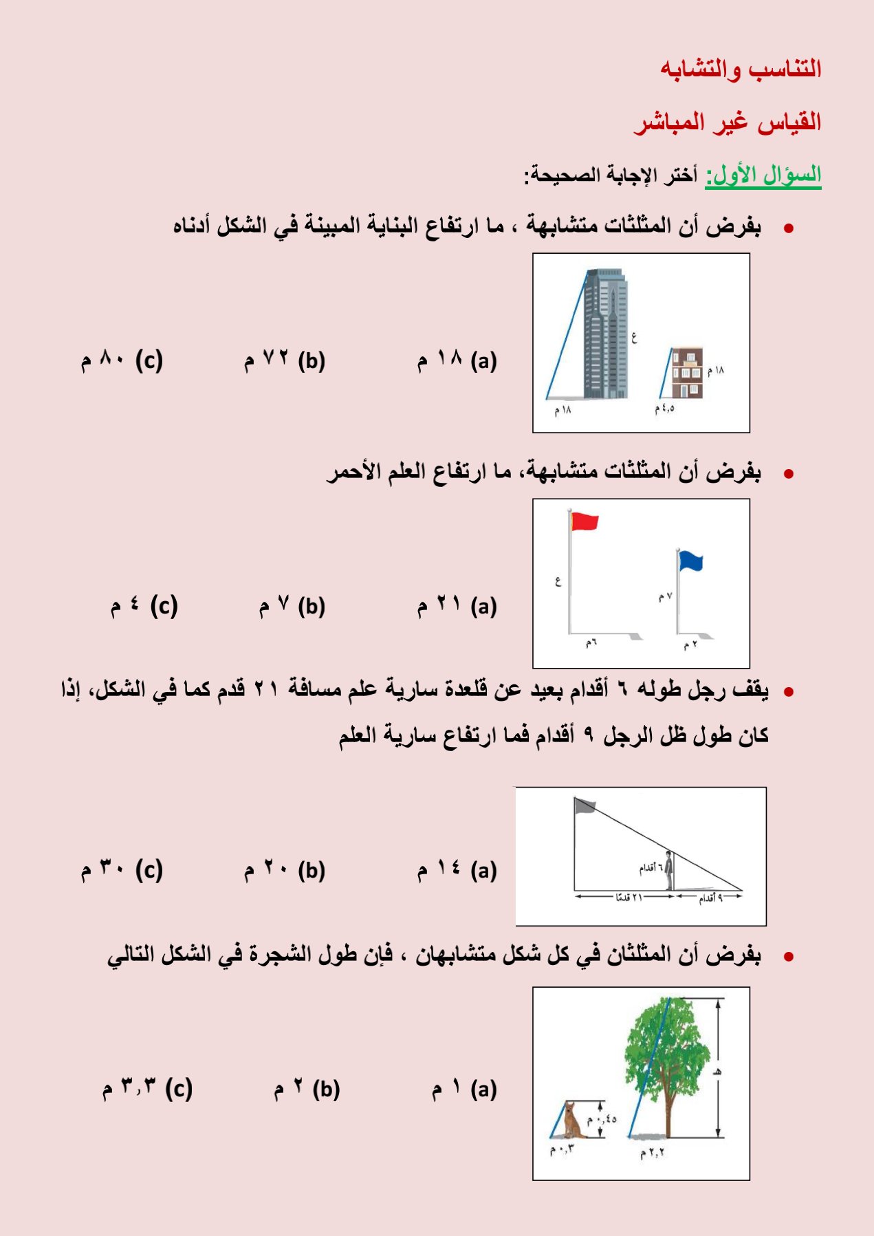 القياس غير المباشر رياضيات ثاني متوسط