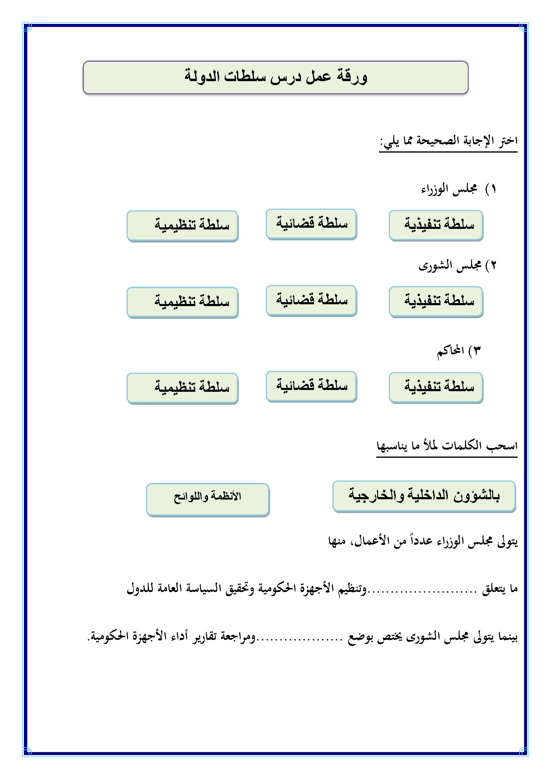 ومراجعة أداء تقارير الاجهزة ويختص .............................. واللوائح بوضع الانظمة الحكومية مجلس مجلس ويختص