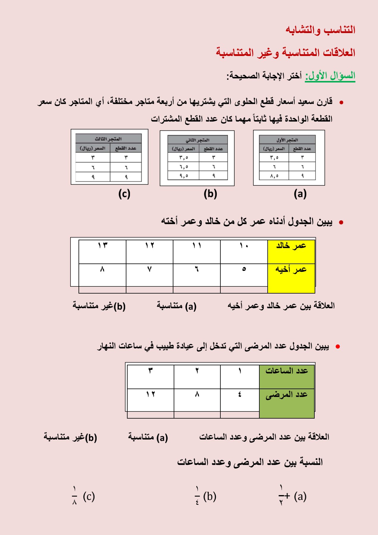 العلاقات المتناسبه وغير المتناسبه للصف الثاني متوسط