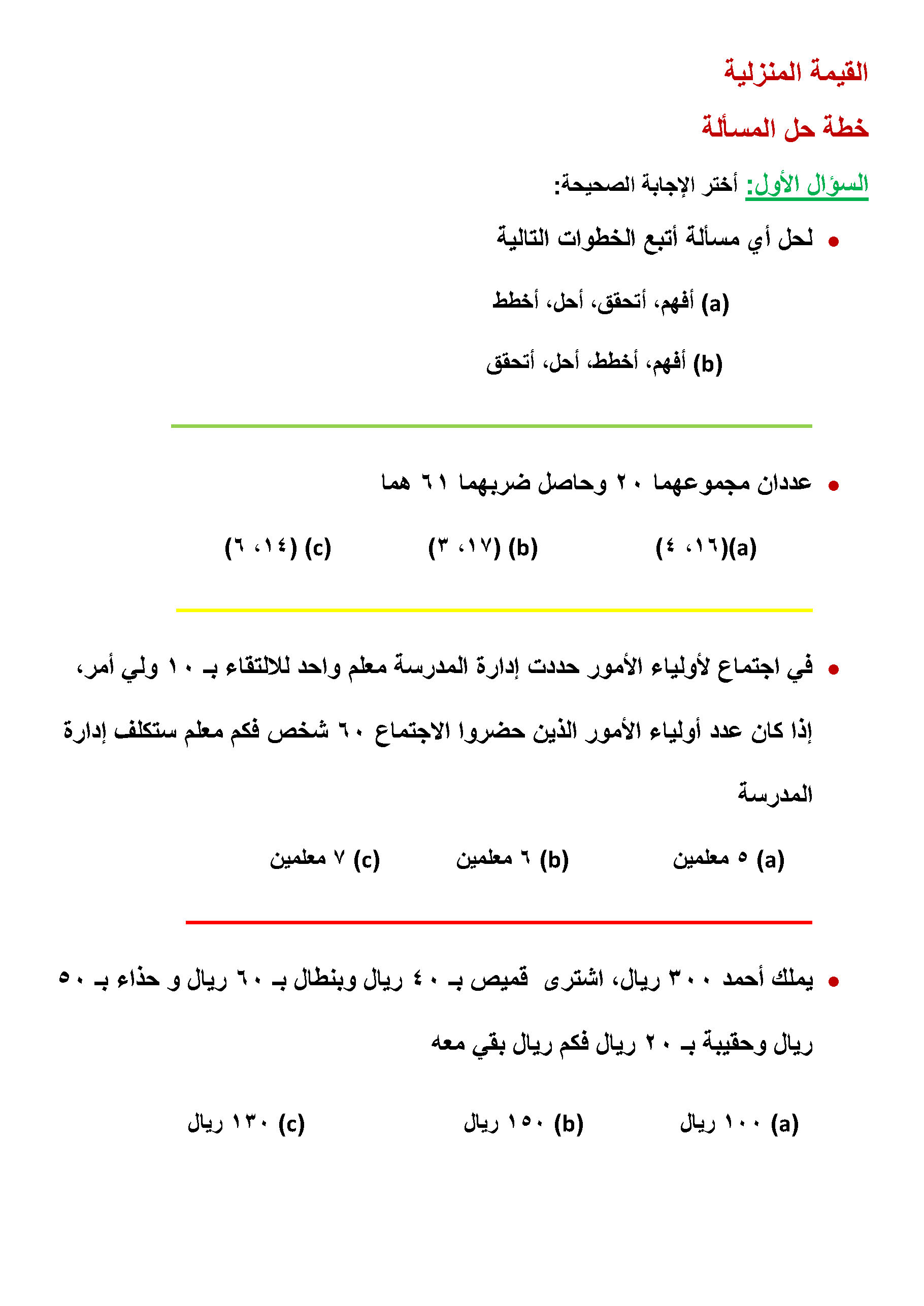 خطة حل المسألة التخمين والتحقيق حلول