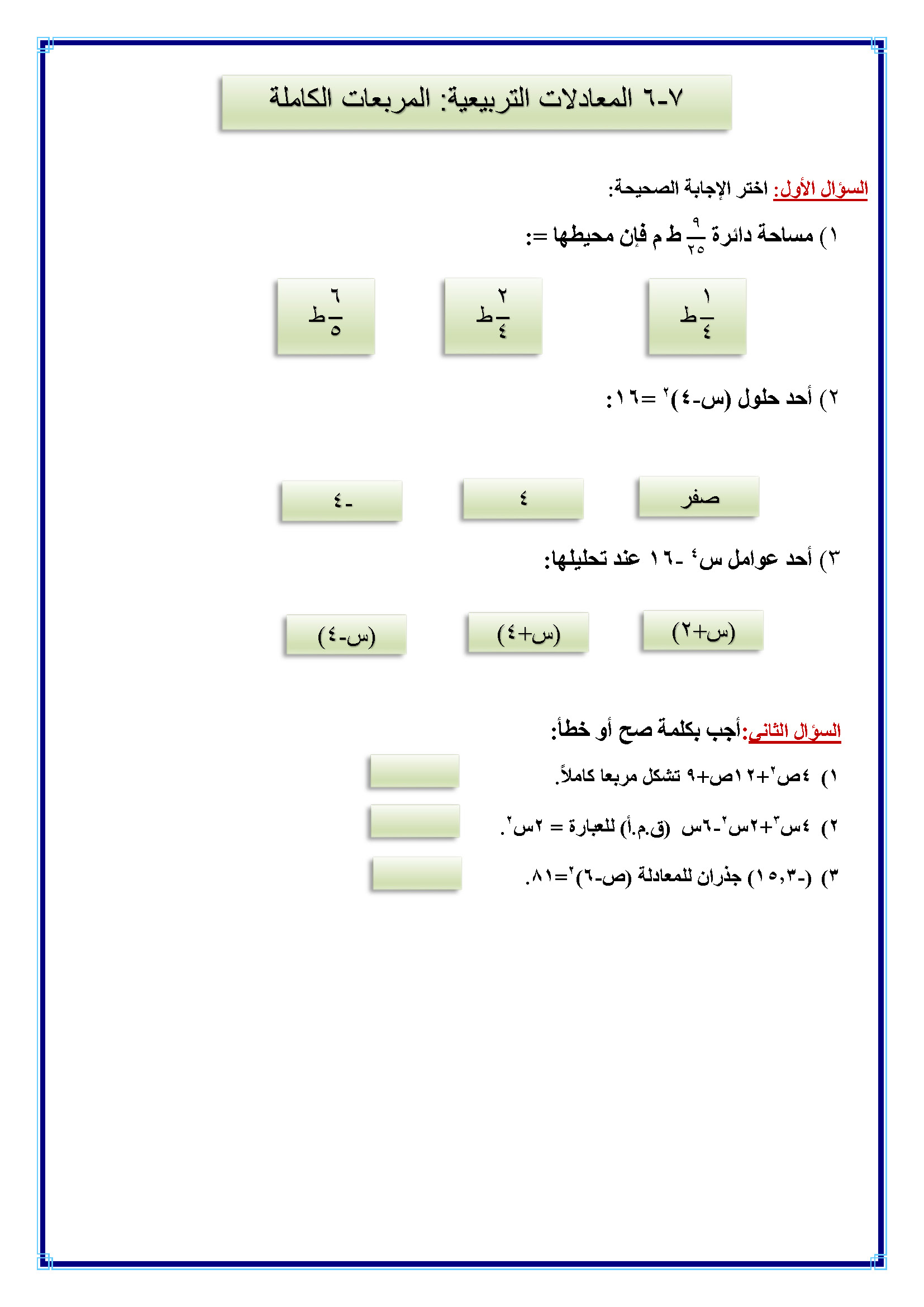 ورقة عمل تفاعلية درس المعادلات التربيعية المربعات الكاملة حلول