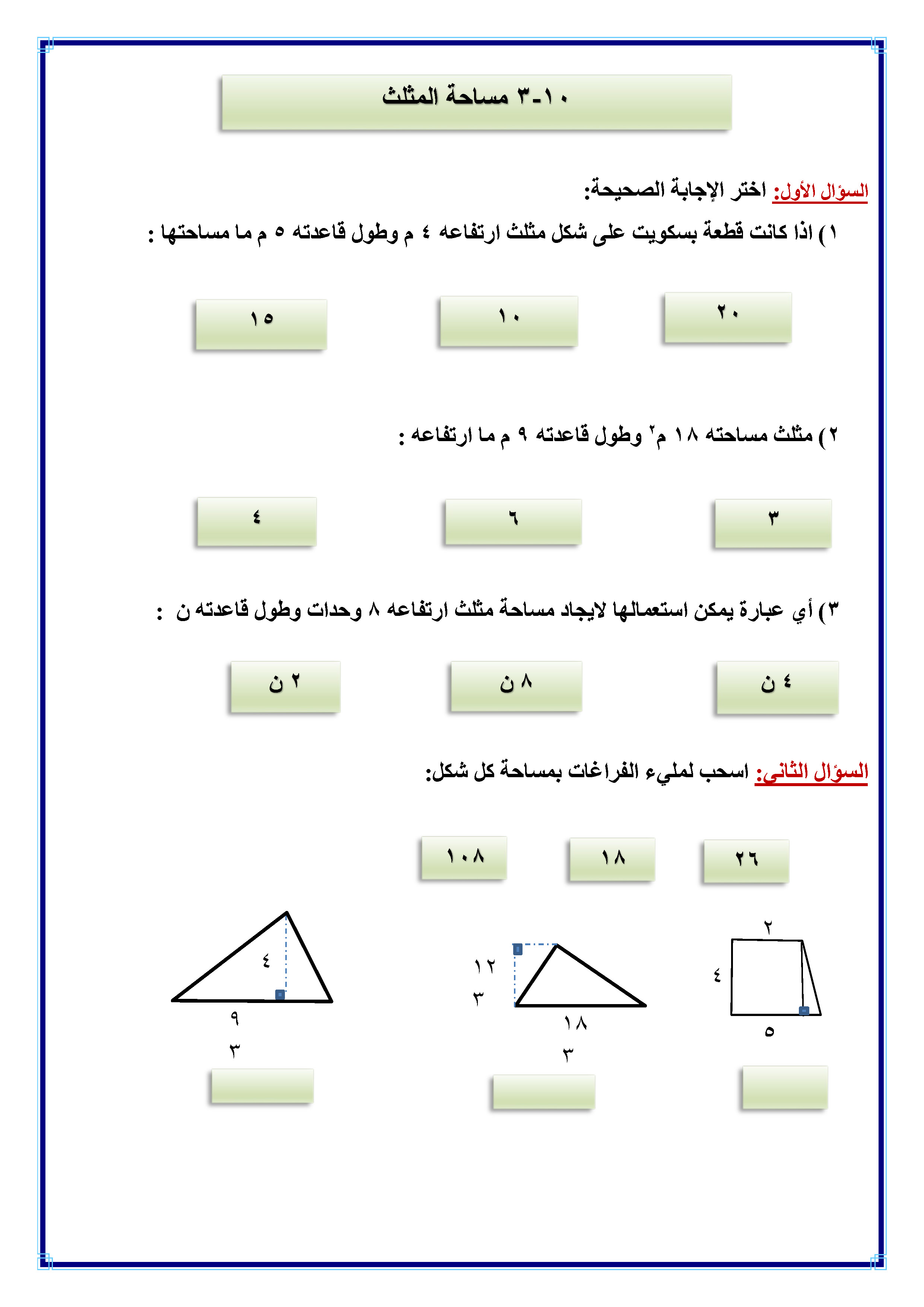 ورقة عمل تفاعلية درس مساحة المثلث حلول