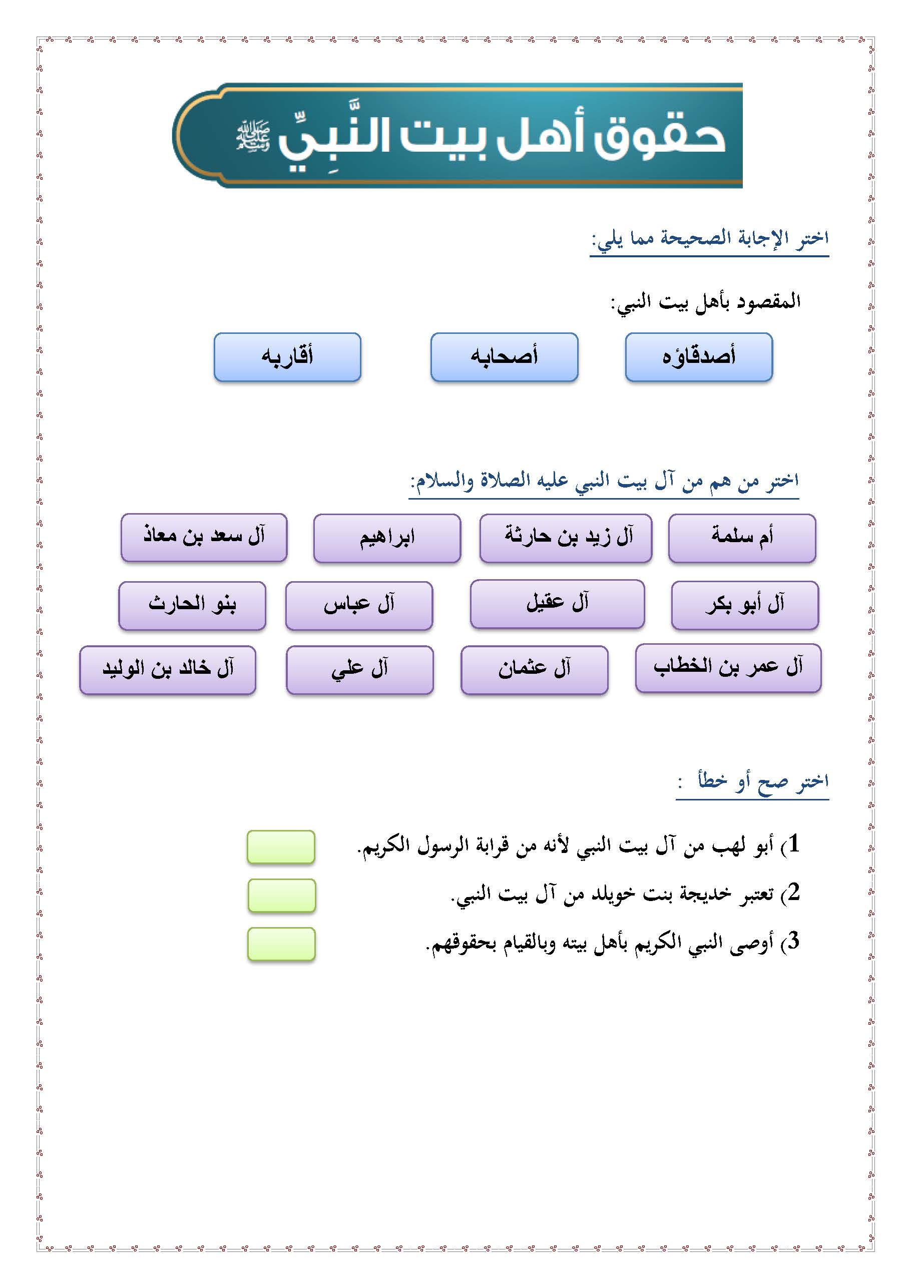 ورقة عمل تفاعلية درس حقوق أهل بيت النبي صلى الله عليه وسلم (1) - حلول