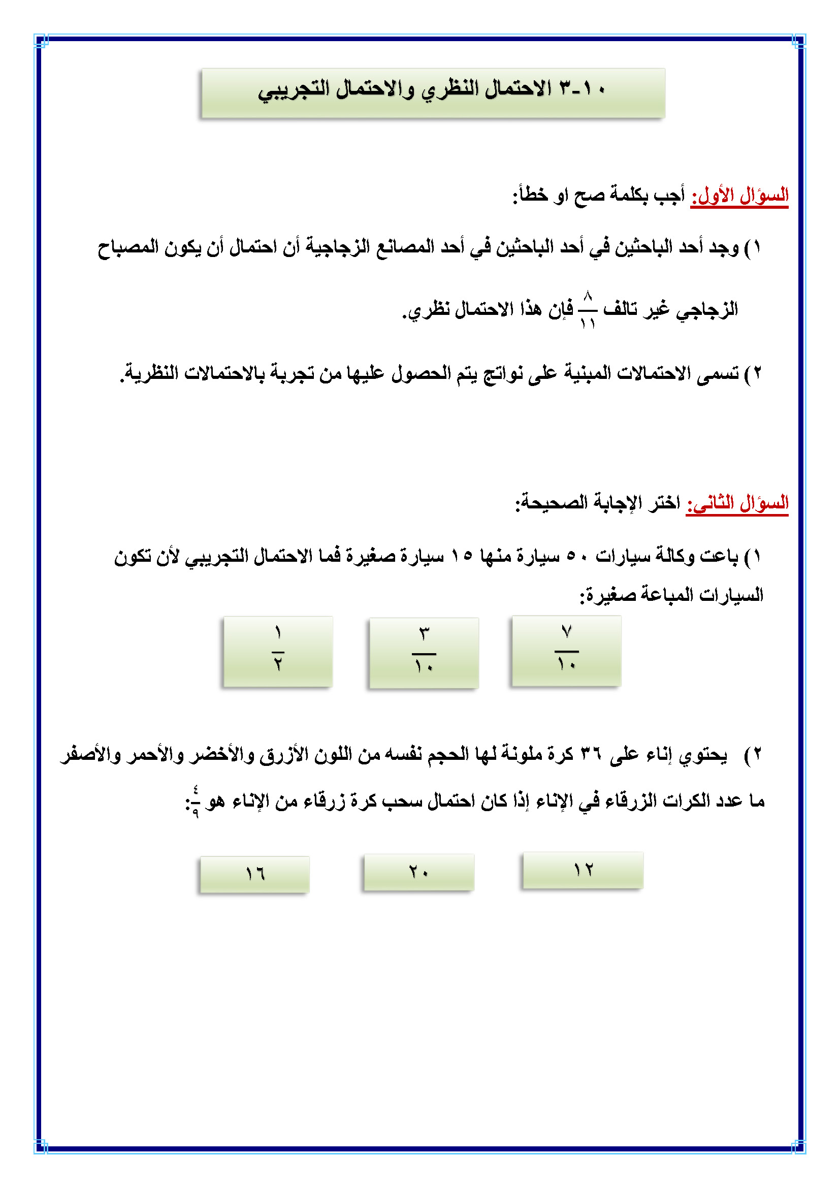 الاحتمال النظري والاحتمال التجريبي