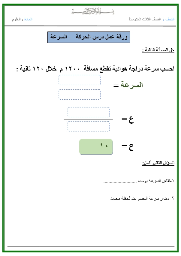 ورقة عمل درس الحركة السرعة حلول