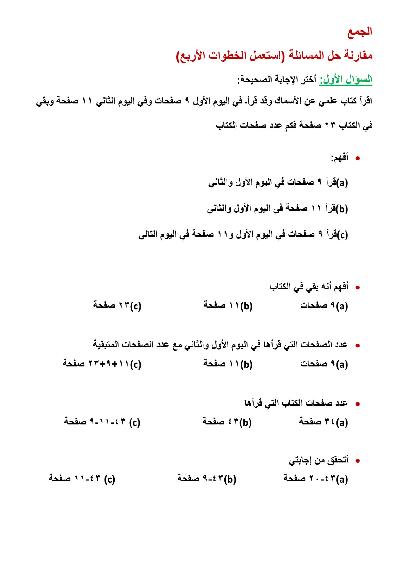 ( حلي المسألة التالية باستعمال الخطوات الأربع  عددان مجموعهما ٢٠ وحاصل ضربهما 100 ما العددان )