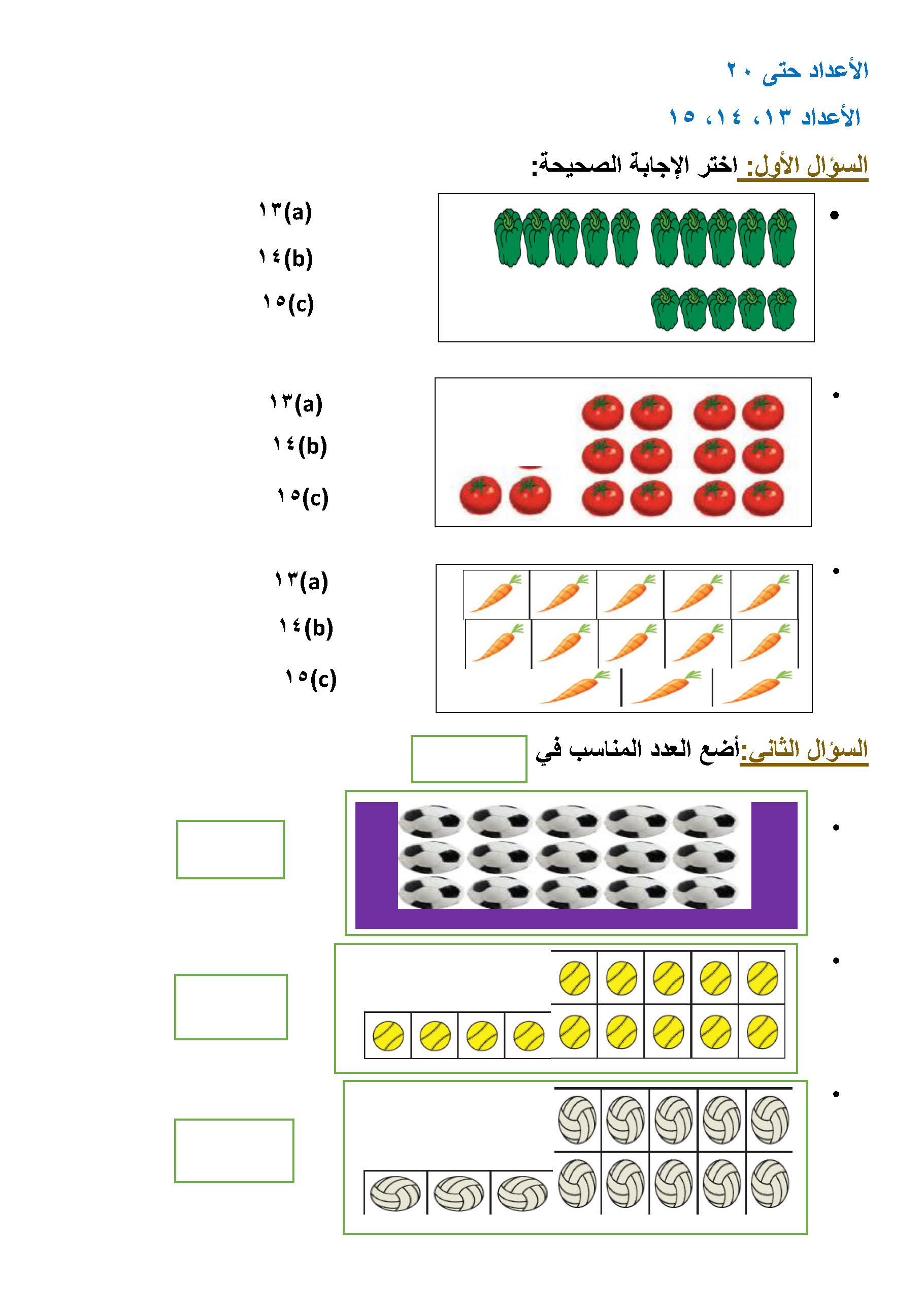 أوراق عمل رياضيات أول ابتدائي ف2 - حلول