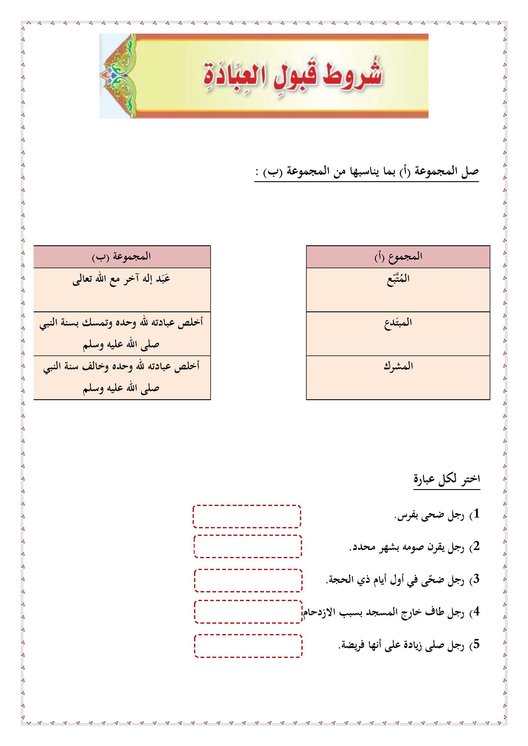 شروط العبادة