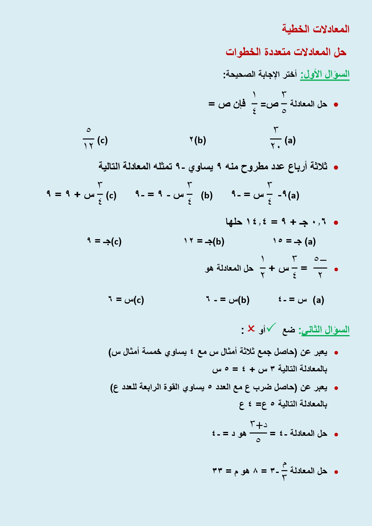 حل المعادلات ذات الخطوة الواحدة ثالث متوسط