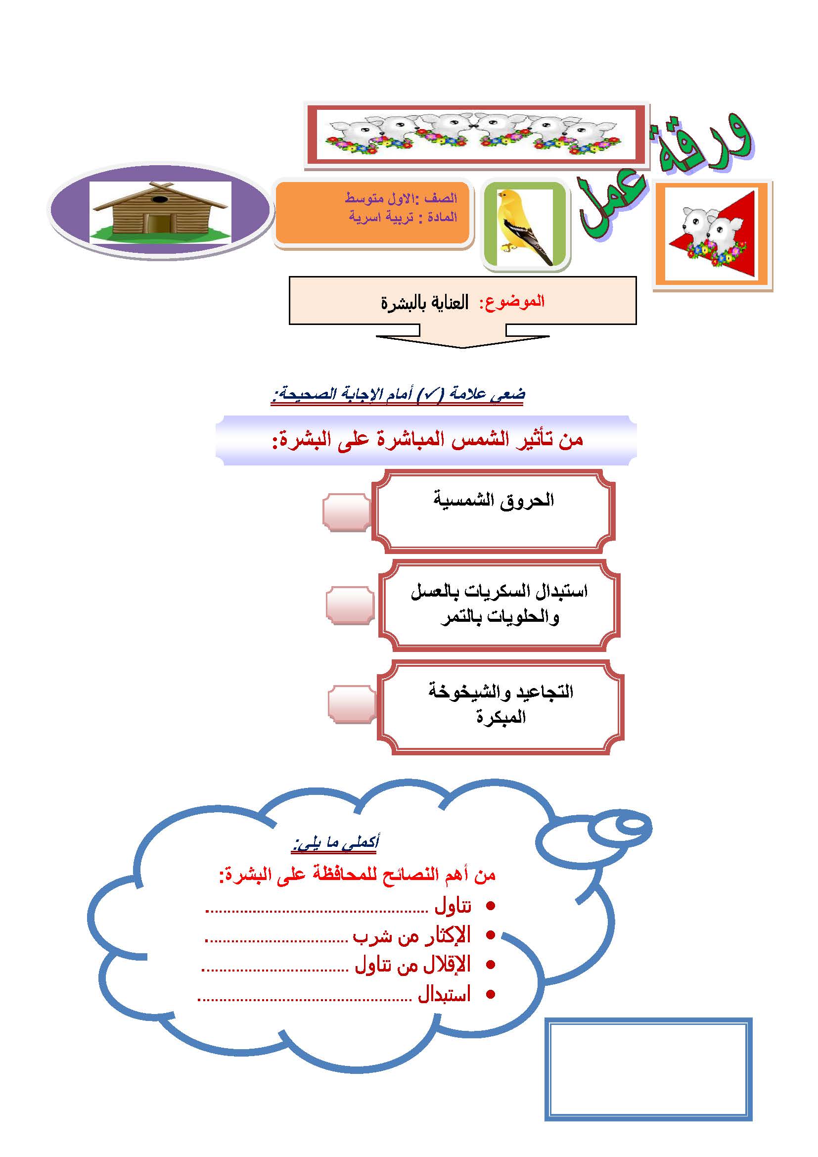 أوراق عمل مهارات حياتية وأسرية أول متوسط ف2 حلول