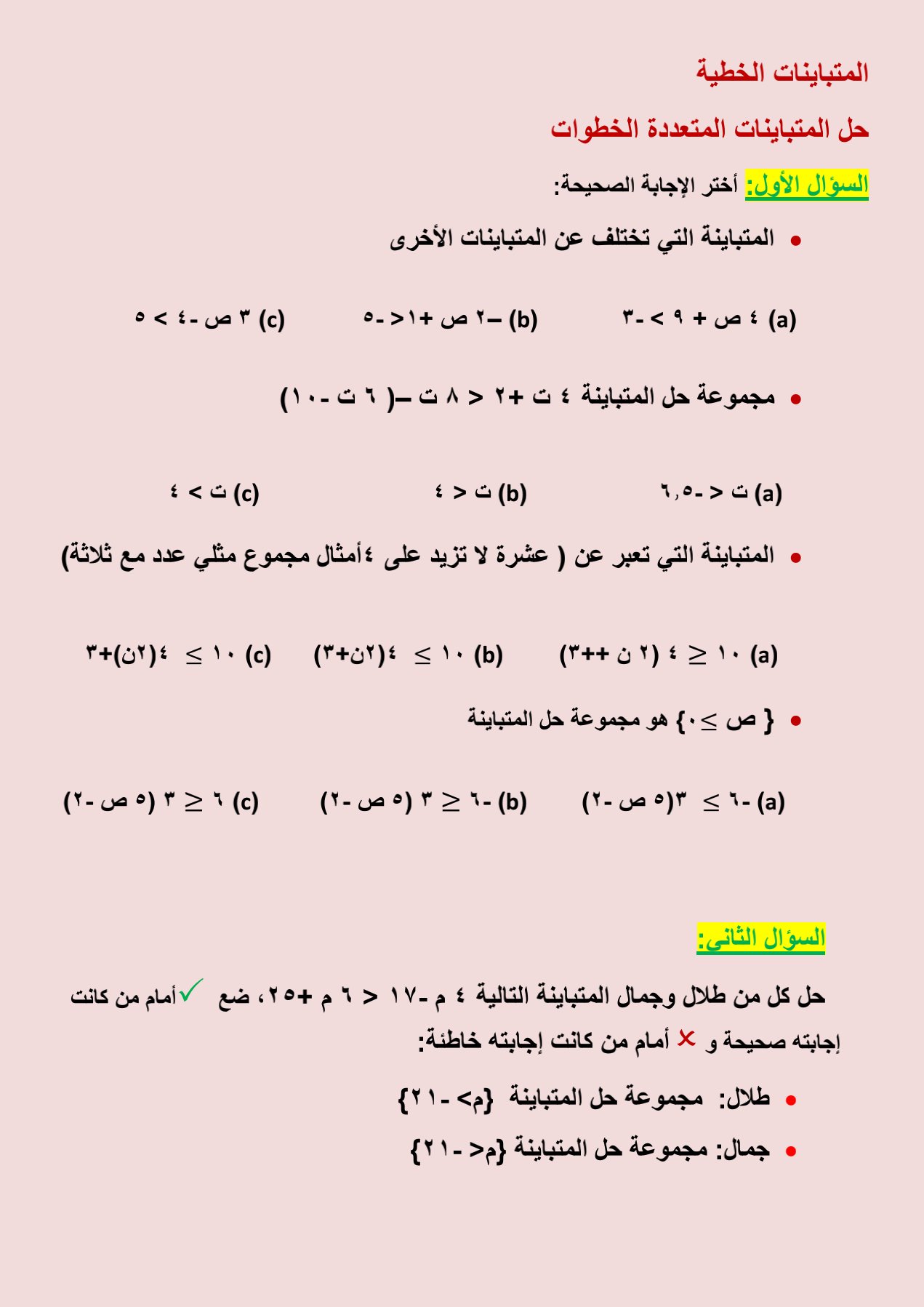 حل المعادلات ذات الخطوة الواحدة ثالث متوسط