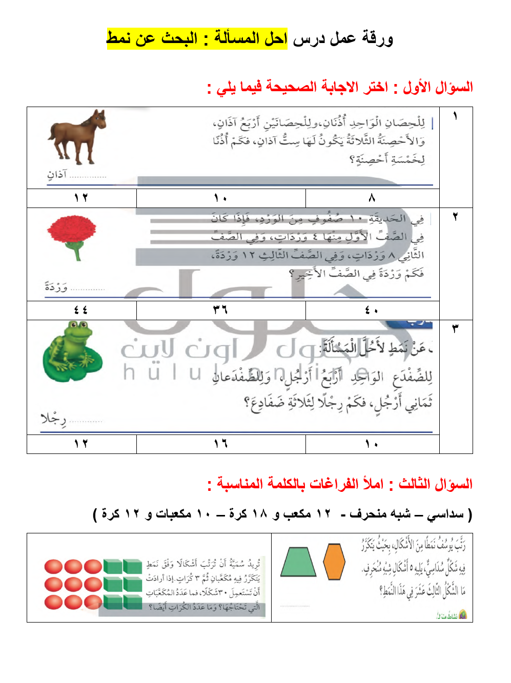 ورقة عمل درس احل المسألة البحث عن نمط حلول