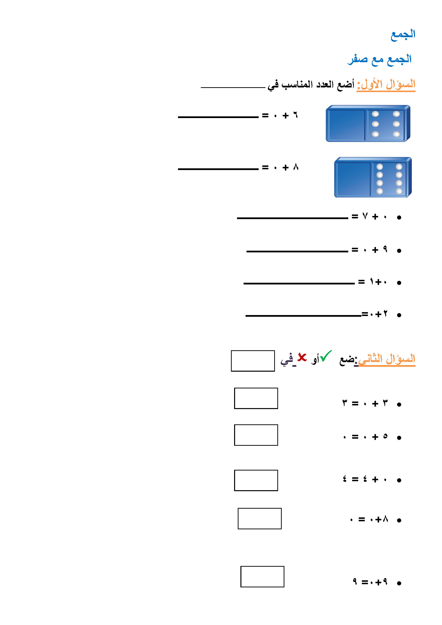 أوراق عمل رياضيات أول ابتدائي ف1 حلول