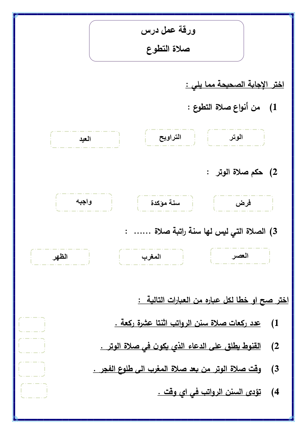 الصلاة التي ليس لها سنة راتبة